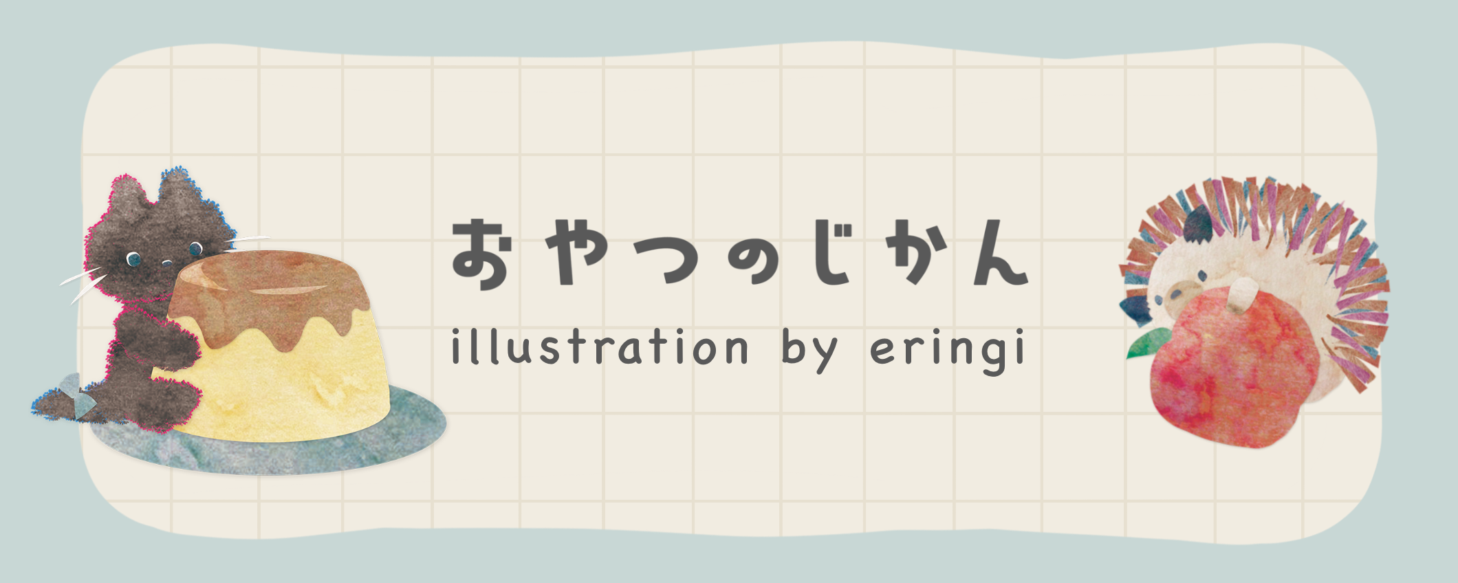 おやつのじかん