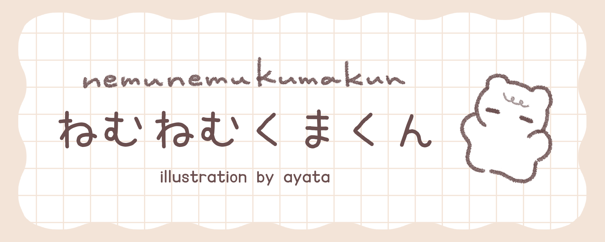 ねむねむくまくん