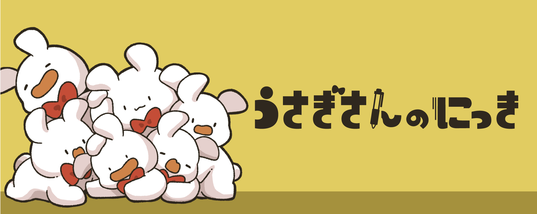 うさぎさんのにっき