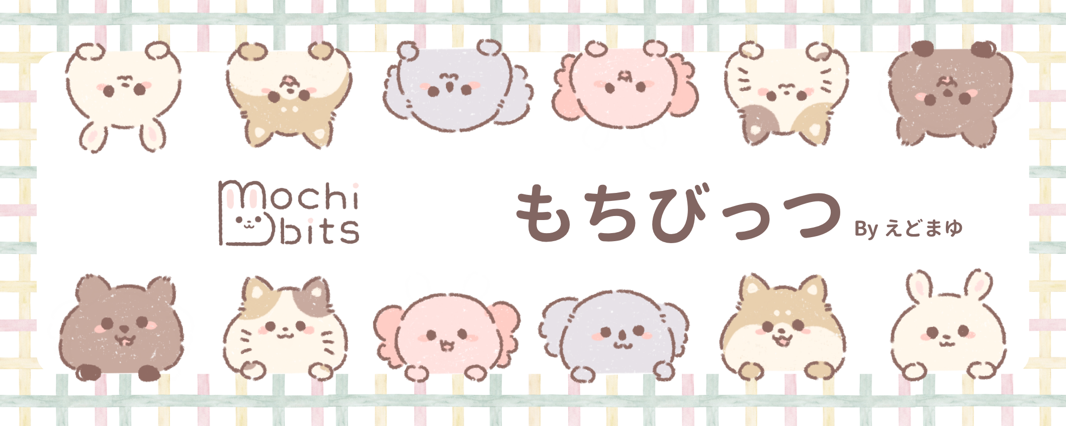 もちびっつ byえどまゆ