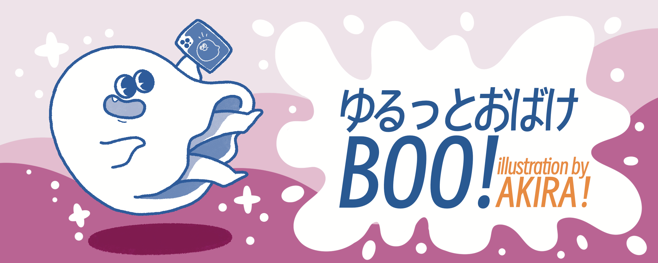 ゆるっとおばけ BOO!
