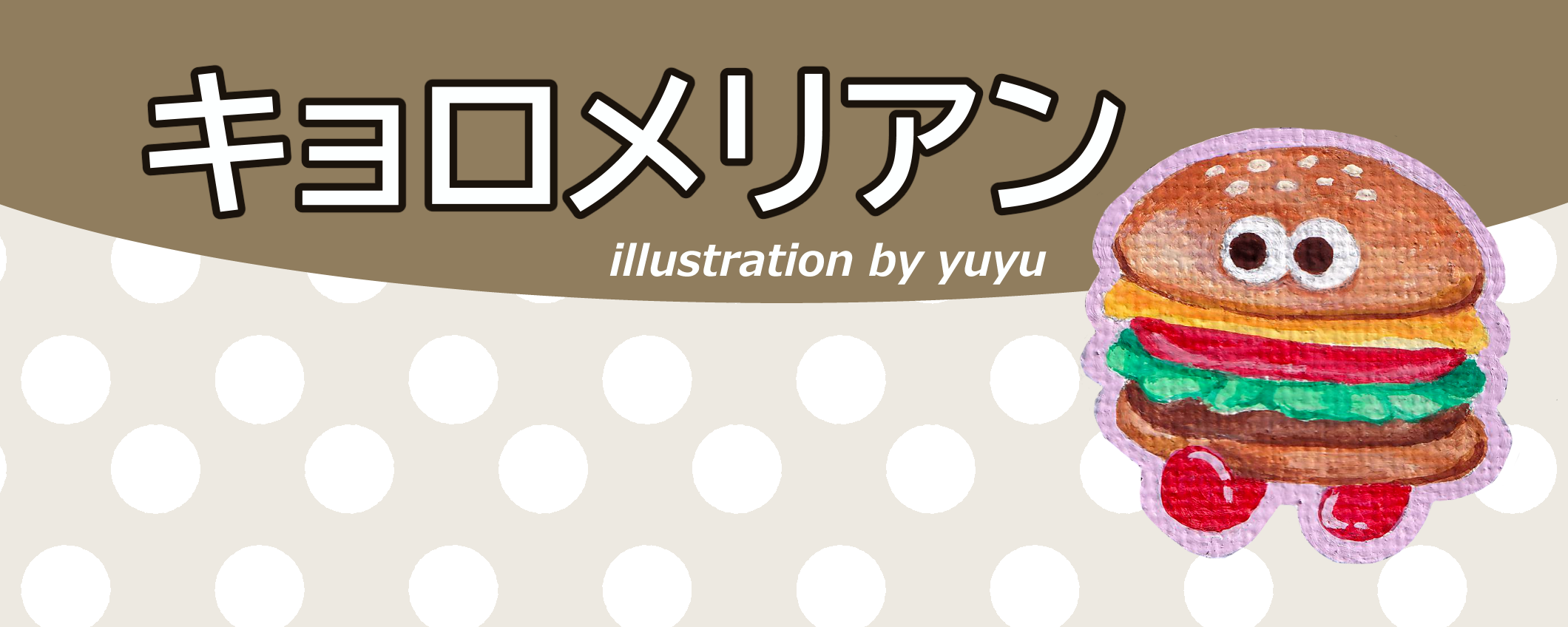 キョロメリアン